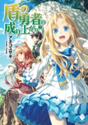盾の勇者の成り上がり 2【電子版書き下ろし付】 著者:アネコ ユサギ/イラスト:弥南 せいら