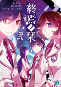 終焉ノ栞 弐 報復-Re:vival- 著者:スズム/イラスト:さいね/イラスト:こみね/主犯:150P