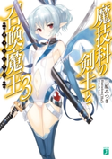 魔技科の剣士と召喚魔王<ヴァシレウス> 3 著者:三原みつき/イラスト:CHuN