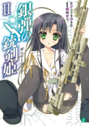 銀弾の銃剣姫(ガンソーディア) II 著者:むらさき ゆきや/イラスト:鶴崎 貴大