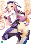 蒼柩のラピスラズリ 5 著者:あさのハジメ/イラスト:菊池 政治