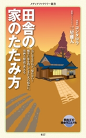 田舎の家のたたみ方 漫画:コンタロウ/著者:三星 雅人