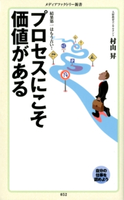 プロセスにこそ価値がある【期間限定価格(KADOKAWA秋の文芸書・ビジネス書フェア)】 村山昇