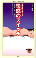 女整体師が教える 快感のスイッチ【期間限定価格(最大70%OFF! お得本ザクザク 新生活応援フェア)】 朱美