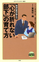 精神科医が教える 「心が折れない部下」の育て方【期間限定価格(最大70%OFF! お得本ザクザク 新生活応援フェア)】 笹原信一朗