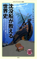 沈没船が教える世界史 ランドール・ササキ(水中考古学者)