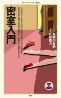 密室入門【期間限定価格(KADOKAWA秋の文芸書・ビジネス書フェア)】 有栖川有栖/安井俊夫