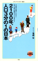 2100年、人口3分の1の日本 鬼頭 宏(歴史人口学者)