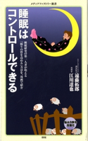睡眠はコントロールできる【期間限定価格(KADOKAWA秋の文芸書・ビジネス書フェア)】 遠藤拓郎(医学博士)/江川達也(漫画家)