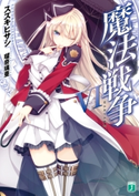 魔法戦争 VI 著者:スズキ ヒサシ/イラスト:瑠奈璃亜