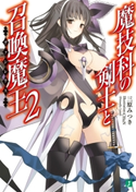魔技科の剣士と召喚魔王<ヴァシレウス> 2 著者:三原みつき/イラスト:CHuN