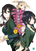 僕は友達が少ない 9 著者:平坂読/イラスト:ブリキ