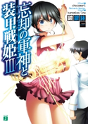 忘却の軍神と装甲戦姫 III 鏡銀鉢/chocomori