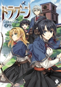 ドラグーン ~竜騎士への道~ 1【電子版書き下ろし付】 著者:わい