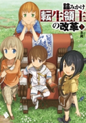 詰みかけ転生領主の改革 1【電子版書き下ろし付】 著者:氷純/イラスト:DOMO