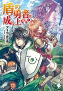 盾の勇者の成り上がり 1【電子版書き下ろし付】 著者:アネコ ユサギ/イラスト:弥南 せいら