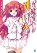 精霊使いの剣舞 11 著者:志瑞祐/イラスト:桜はんぺん