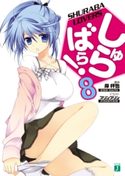 しゅらばら! 8 岸杯也/プリンプリン