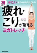20秒で疲れ・こりが消えるヨガトレッチ かたい体もみるみるほぐれる! 著者:koyumi