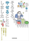 そろそろ、やせることにしました ほぼ自炊だけで50kg減量した私のダイエットレシピ 著者:田中 啓之