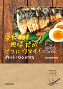 見ためは地味だがじつにウマイ! 作りたくなるお弁当 著者:heavydrinker