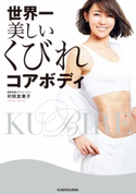 世界一美しいくびれコアボディ 著者:村田 友美子