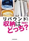 リバウンドしない収納はどっち? 著者:須藤 昌子