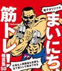 【電子オリジナル】まいにち、筋トレ!格言集50 仕事も人間関係も恋愛も、全て筋トレで解決できる 著者:Testosterone