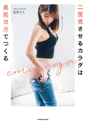 二度見させるカラダは美尻ヨガでつくる 著者:北村 エミ