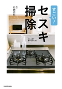 すごい!セスキ掃除 これ1本で家中ピカピカ! 監修:石鹸百科