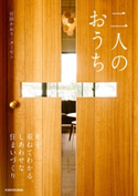 二人のおうち 年を重ねてわかる、しあわせな住まいづくり 著者:引田 かおり/著者:引田 ターセン