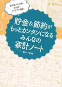 家計簿、やりくり帳、支出表… アイデアが満載! 貯金&節約がもっとカンタンになる みんなの家計ノート 編:家計ノート研究会