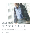 365日のプチプラスタイル 「シンプル」を着こなしで楽しむ、大人の上品カジュアル 著者:のりこ