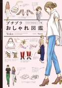 プチプラおしゃれ図鑑 イラストでわかるコーデ術【期間限定価格(最大70%OFF! お得本ザクザク 新生活応援フェア)】 著者:yoko/イラスト:Nanami