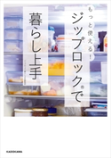もっと使える!ジップロック(R)で暮らし上手 編集:ジップロック暮らし上手編集部