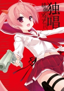 独唱 『緋弾のアリア』こぶいちアートワークス 著者:こぶいち/寄稿:赤松 中学