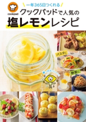 一年365日つくれる クックパッドで人気の塩レモンレシピ 監修:クックパッド株式会社