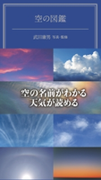 空の図鑑 写真・監修:武田 康男