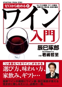 ゼロから始めるワイン入門 監修:辰巳 琢郎/著者:君嶋 哲至