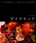 ダイヤモンド すべての女性が美しく、幸福になるとっておきの言葉【期間限定価格(KADOKAWA秋の文芸書・ビジネス書フェア)】 著者:ワタナベ 薫/写真:かくた みほ