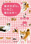 柴犬ひかりといちごと猫ミルキー【期間限定価格(KADOKAWA秋の文芸書・ビジネス書フェア)】 著者:ぴろこ