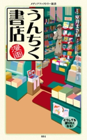 漫画・うんちく書店 著者:室井 まさね/監修:メディアファクトリー新書編集部