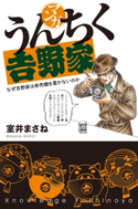 マンガ・うんちく吉野家 著者:室井 まさね/監修:株式会社吉野家