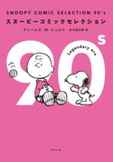 SNOOPY COMIC SELECTION 90’s【期間限定価格(KADOKAWA秋の文芸書・ビジネス書フェア)】 著者:チャールズ・M・シュルツ/訳者:谷川 俊太郎