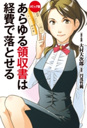 コミック版 あらゆる領収書は経費で落とせる 原作・監修:大村 大次郎/漫画:円茂 竹縄