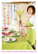 おくちにあえば、うれしいです part2 北鎌倉の料理サロン“ボアメーザ”のレシピ 著者:若林 三弥子