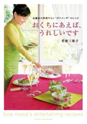 おくちにあえば、うれしいです 北鎌倉の料理サロン“ボアメーザ”のレシピ 著者:若林 三弥子