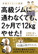 高級ジムに通わなくても、2ヶ月で12kgやせた! 著者:小野 慎二郎/漫画:原尾 有美子