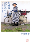 お城のおばあちゃん こころの絵手紙【期間限定価格(KADOKAWA秋の文芸書・ビジネス書フェア)】 著者:十河 博子