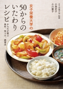 女子栄養大学の50からのいたわりレシピ からだが喜ぶ食材、味つけ、調理法【期間限定価格(KADOKAWA秋の文芸書・ビジネス書フェア)】 監修:女子栄養大学